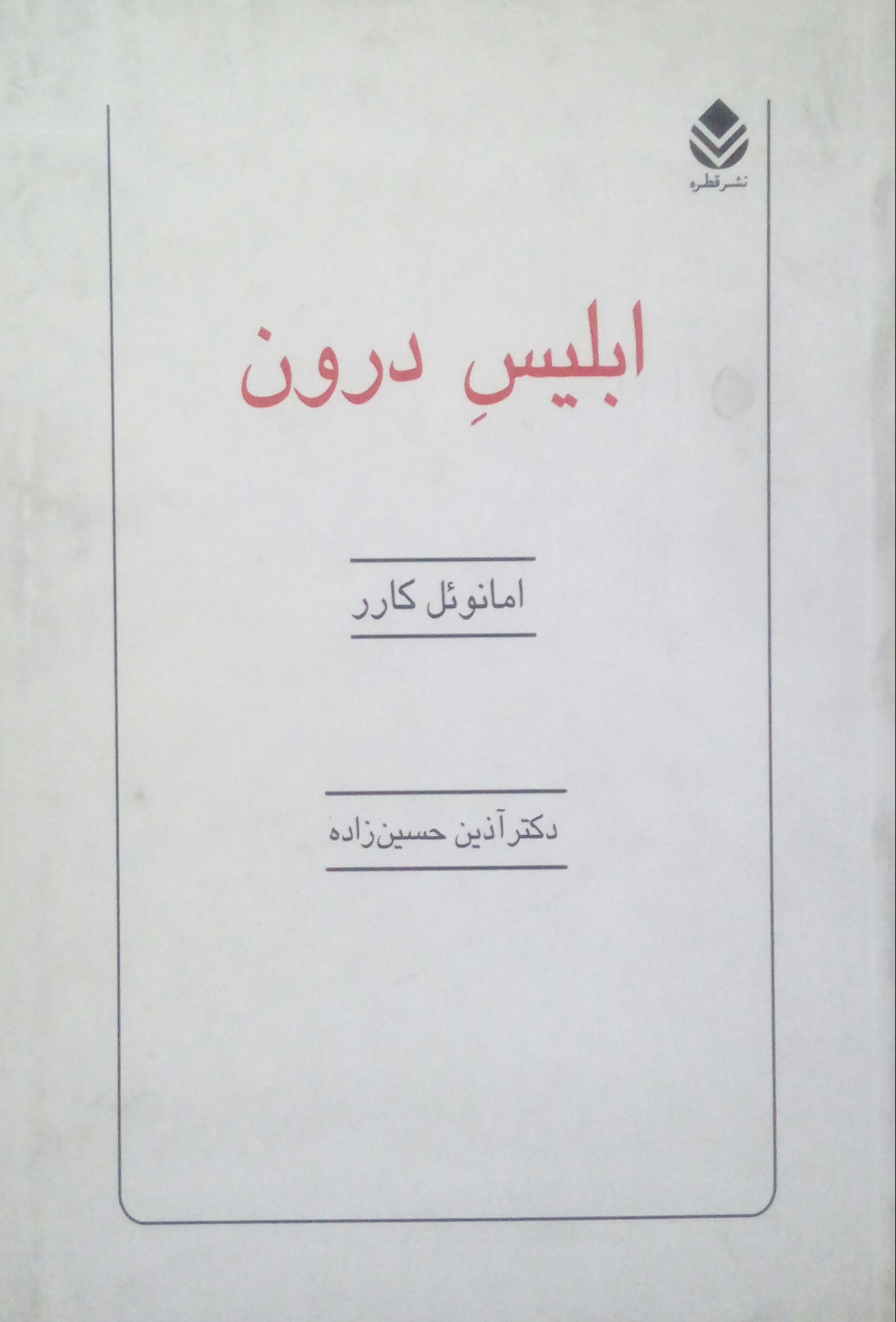 20210315_200946-1 ابلیس درون - تصویر 1