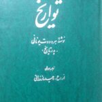 تواریخ