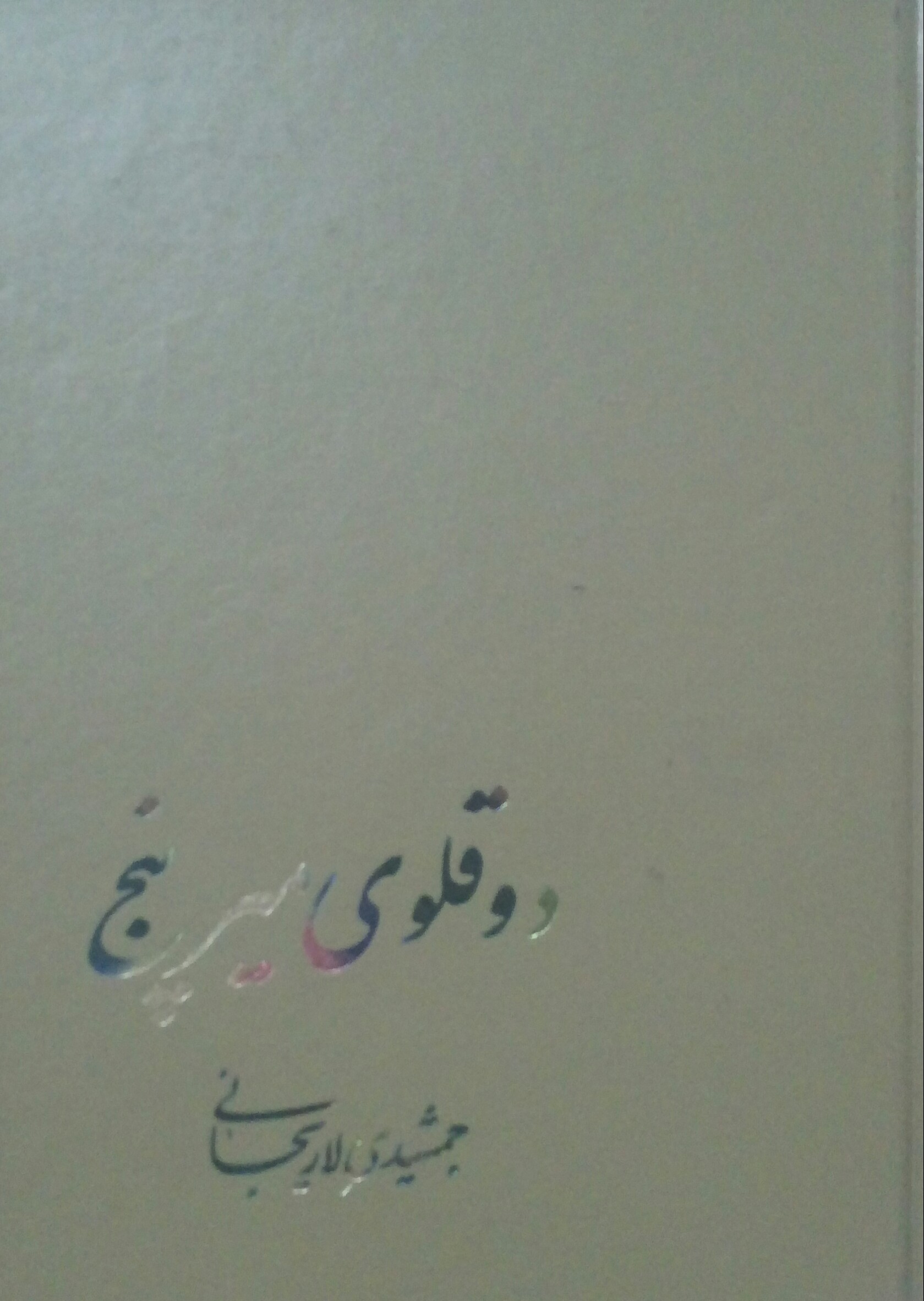 20210327_105620-1 دوقلوی میرپنج - تصویر 1
