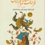 فرهنگ افسانه های مردم ایران (۱۹ جلدی)