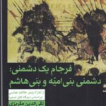 فرجام یک دشمنی: دشمنی بنی امیه و بنی هاشم