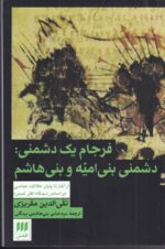 فرجام یک دشمنی: دشمنی بنی امیه و بنی هاشم