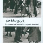 زیر تیغ ستاره جبار : داستان یک زندگی در پراگ 1968_1941