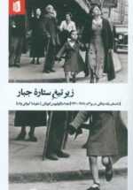 زیر تیغ ستاره جبار : داستان یک زندگی در پراگ 1968_1941