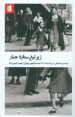 زیر تیغ ستاره جبار : داستان یک زندگی در پراگ 1968_1941