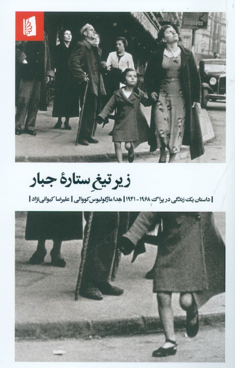 IMG_20210304_121222_682 زیر تیغ ستاره جبار : داستان یک زندگی در پراگ 1968_1941 - تصویر 1