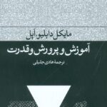 آموزش و پرورش و قدرت