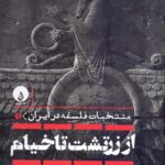 از زرتشت تا خيام (منتخبات فلسفه در ايران ۱)