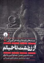 از زرتشت تا خيام (منتخبات فلسفه در ايران ۱)
