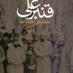 قنبرعلی