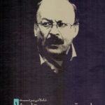 تاملاتی بر نسبت ساحت قدس، وجود و تاريخ (۳جلدی)