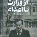 از وزارت تا اعدام صادق قطب زاده