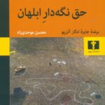 حق نگه دار ابلهان