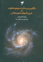نگاهی نو به اثبات وجود خداوند در فیزیک و فلسفه‌ی معاصر