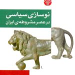 نوسازی سياسی در عصر مشروطه ايران