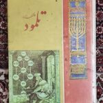 گنجینه ای از تلمود
