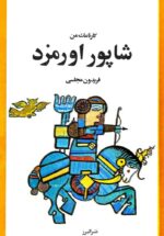 کارنامک من: شاپور اورمزد