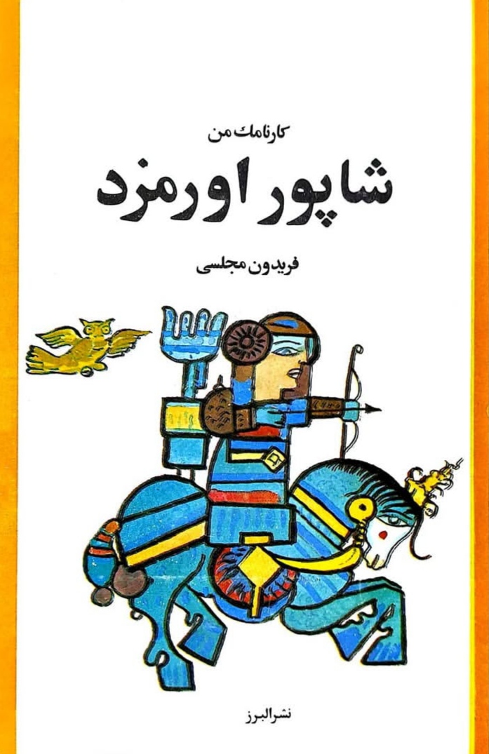 IMG_20251126_011129 کارنامک من: شاپور اورمزد - تصویر 1