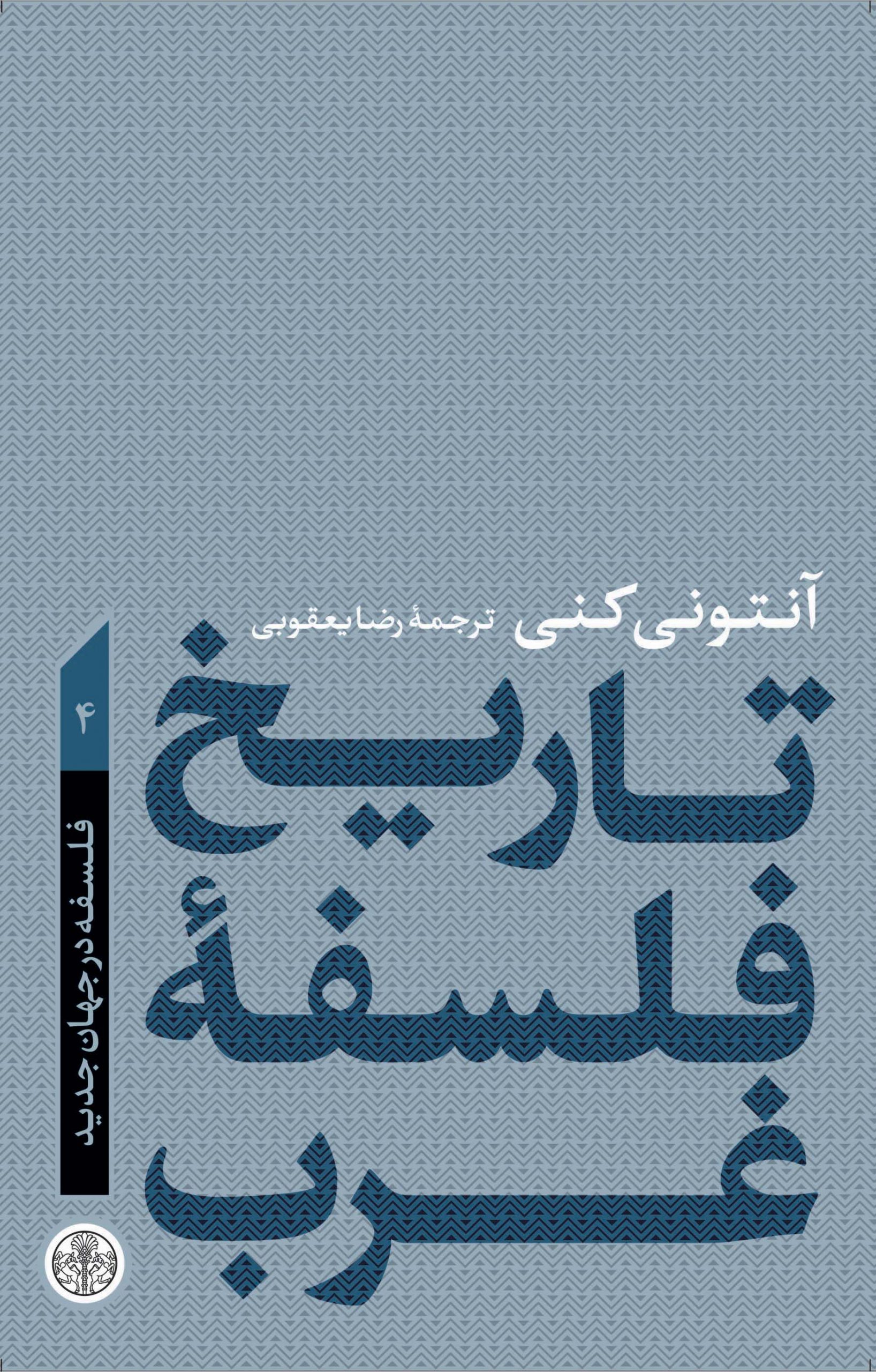 TARIKH-e-PHALSF-GHARB-V4-ORIG-99-08-14-copy-scaled تاریخ فلسفه غرب - جلد چهارم - تصویر 1