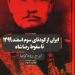 ایران از کودتای سوم اسفند 1299 تا سقوط رضاشاه