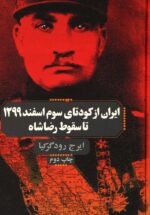 ایران از کودتای سوم اسفند 1299 تا سقوط رضاشاه