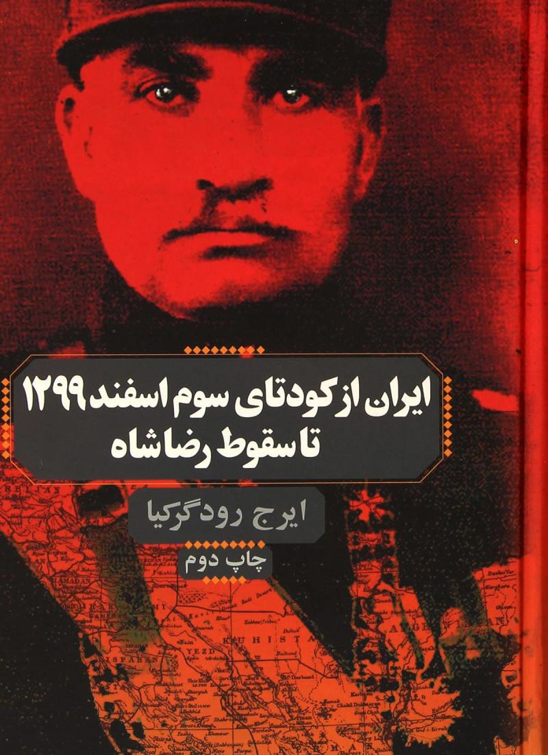 ok ایران از کودتای سوم اسفند 1299 تا سقوط رضاشاه - تصویر 1
