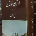 سفرنامه اوژن فلاندن به ایران