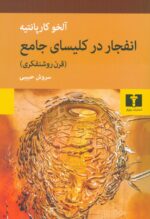 انفجار در کلیسای جامع (قرن روشنفکری) 💯