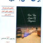 برای عشق به فیزیک