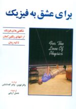 برای عشق به فیزیک