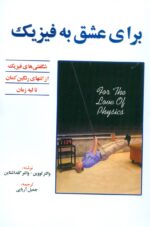 برای عشق به فیزیک