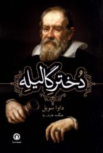 دختر گالیله