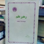 رهبر علم