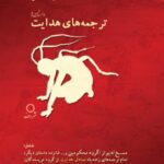 داستان ها (ترجمه های هدایت)