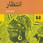 انتظار