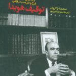 توقیف هویدا : داستانی از انقلاب ایران و ماجرای دیدار معهود فرح و بنی صدر در قاهره