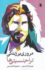 مروری بر زندگی تراجنسیتی ها