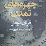 چهره های تمدن