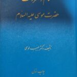 احکام و مقررات حضرت موسی علیه السلام