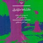 دانشنامه مازندران (3جلدی)