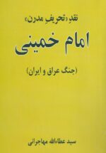 نقد تحریف مدرن : امام خمینی (جنگ عراق و ایران)