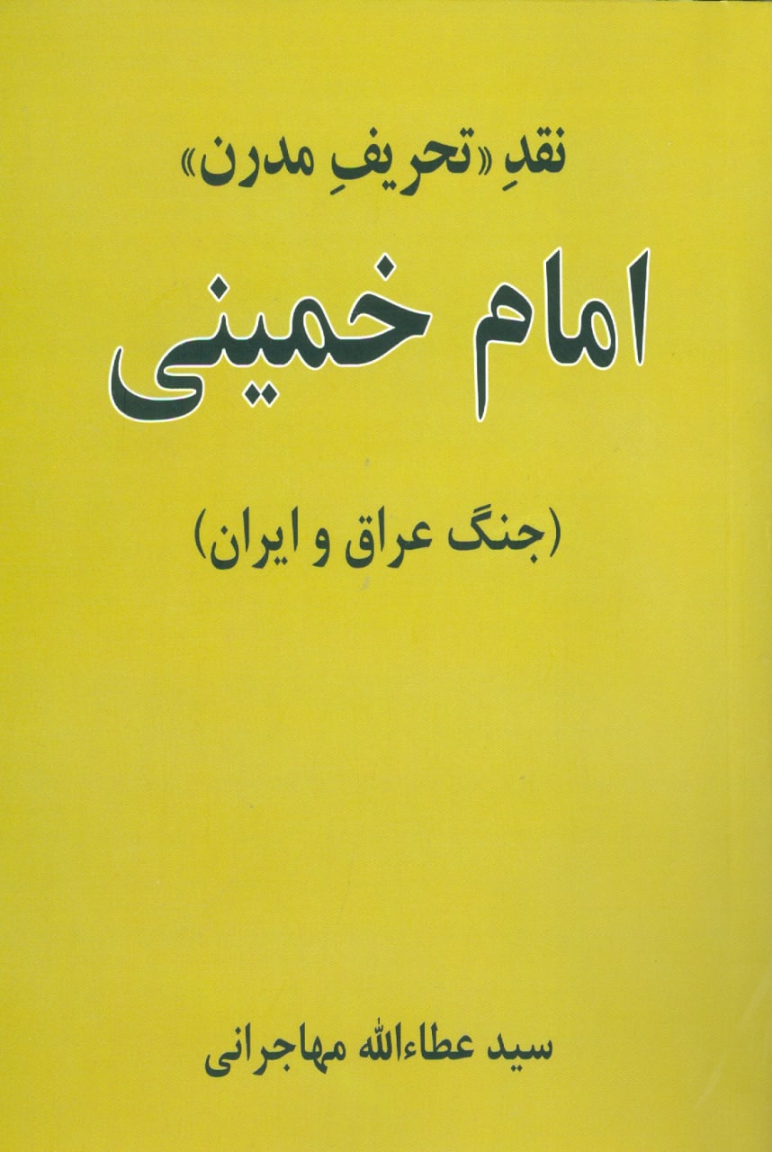 IMG_20210714_025155_515 نقد تحریف مدرن : امام خمینی (جنگ عراق و ایران) - تصویر 1