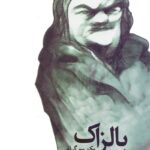 بالزاک (یک بیوگرافی)