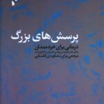پرسش های بزرگ