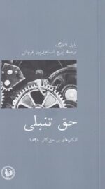 حق تنبلی