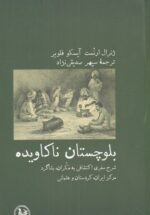 بلوچستان ناکاویده