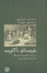 بلوچستان ناکاویده