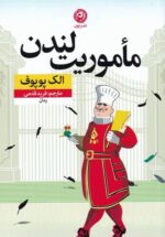 مأموریت لندن