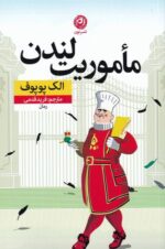 مأموریت لندن