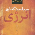 سیاست گذاری انرژی